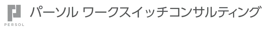 パーソルワークスイッチコンサルティング
