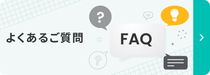 よくあるご質問