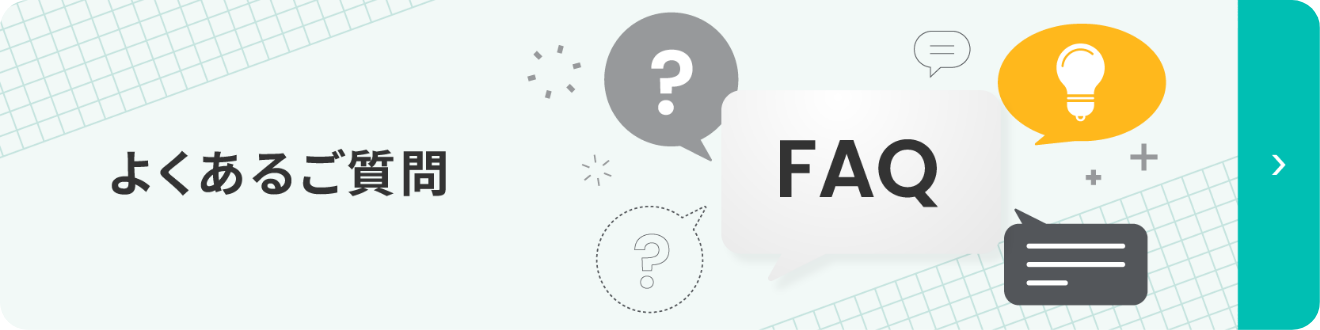 よくあるご質問