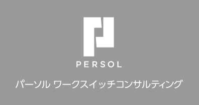 パーソルワークスイッチコンサルティング株式会社