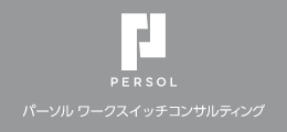 パーソルワークスイッチコンサルティング株式会社