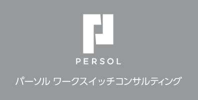 パーソルワークスイッチコンサルティング株式会社