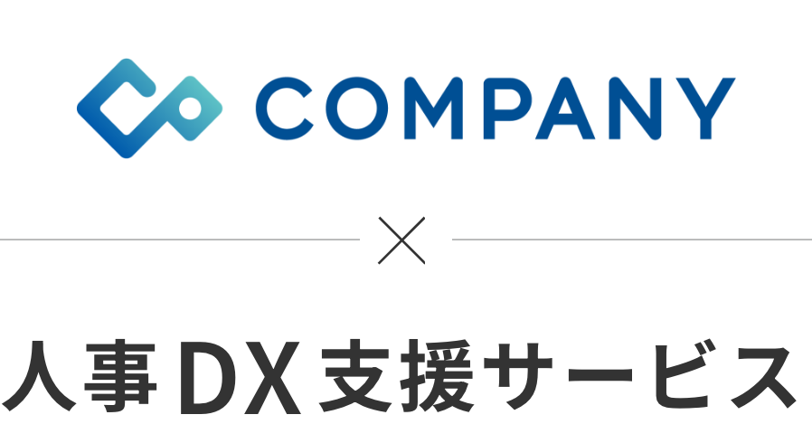 COMPANY×人事　DX支援サービス