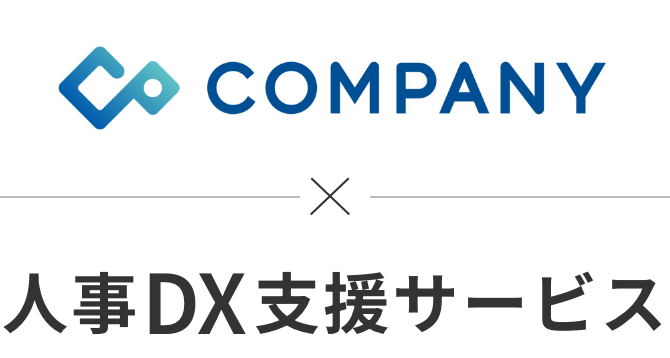 COMPANY×人事　DX支援サービス