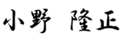 代表取締役社長小野隆正の署名