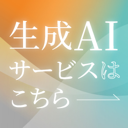 生成AIサービスはこちら