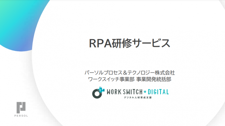 「RPA研修」サービス資料