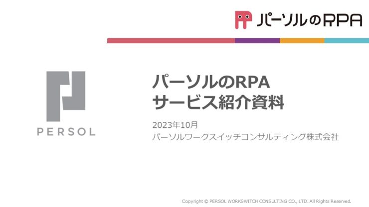 RPAソリューション「パーソルのRPA」サービス資料