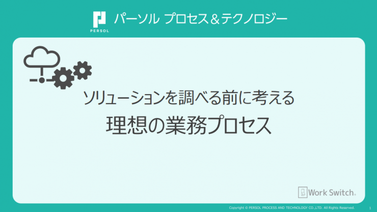 ソリューションを調べる前に考える、理想の業務プロセス