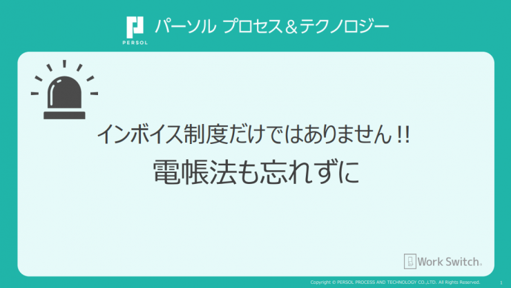 インボイス制度対応だけで安心はできません！電帳法も忘れずに