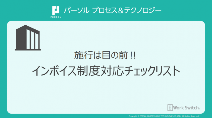 施行は目の前！インボイス制度対応チェックリスト