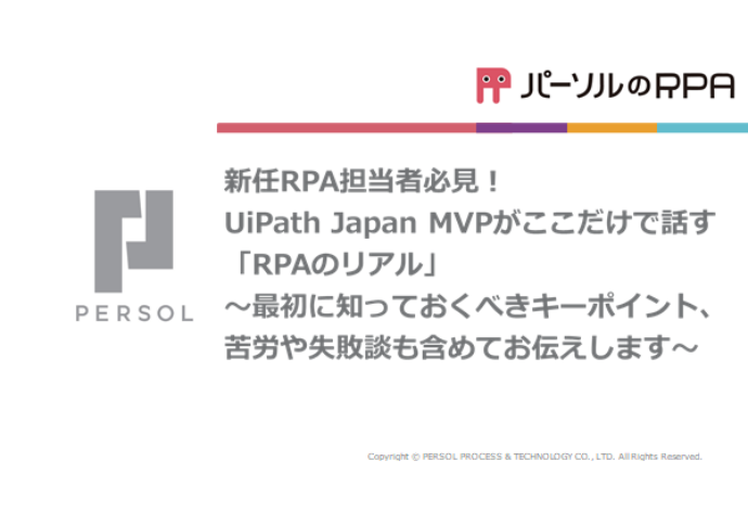 新任RPA担当者必見！UiPath Japan MVPがここだけで話す「RPAのリアル」～最初に知っておくべきキーポイント、苦労や失敗談も含めてお伝えします～