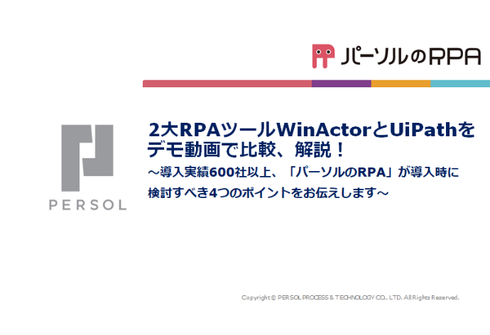 2大RPAツールWinActorとUiPathをデモ動画で比較、解説！～導入実績600社以上、「パーソルのRPA」が 導入時に検討すべき4つのポイントをお伝えします～