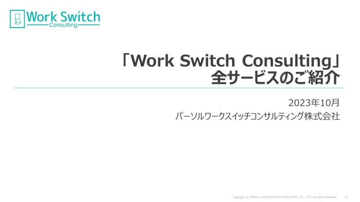 「ワークスイッチコンサルティング」サービス資料