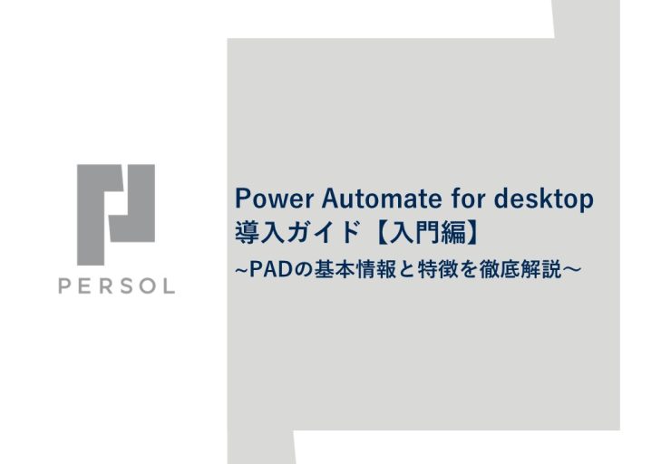 Power Automate for desktop 導入ガイド【入門編】
