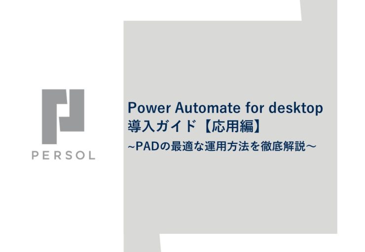 Power Automate for desktop 導入ガイド【応用編】