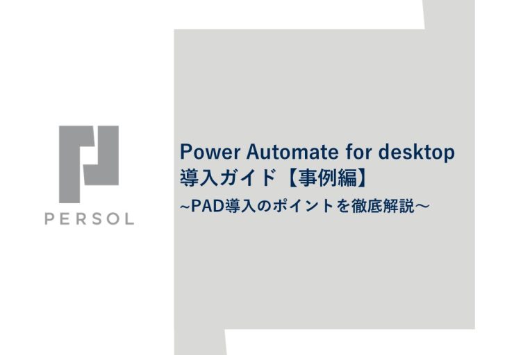 Power Automate for desktop 導入ガイド【事例編】