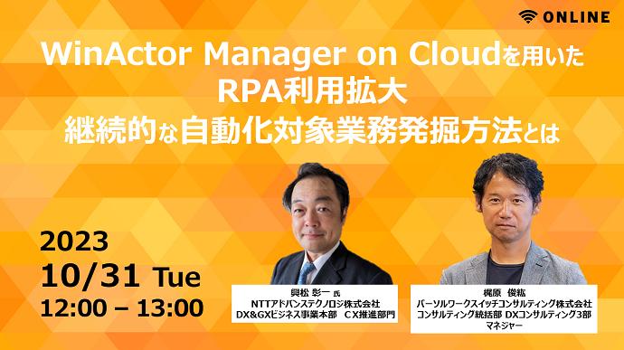 WinActor Manager on Cloud を用いたRPA利用拡大　継続的な自動化対象業務発掘方法とは