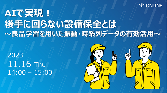 AIで実現!後手に回らない設備保全とは ~良品学習を用いた振動・時系列データの有効活用~