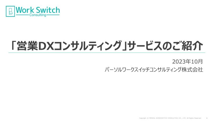 「営業DXコンサルティング」サービス資料