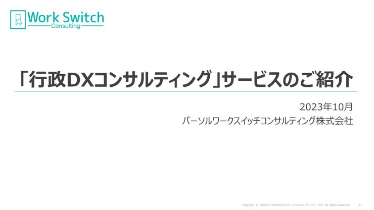 「行政DXコンサルティング」サービス資料