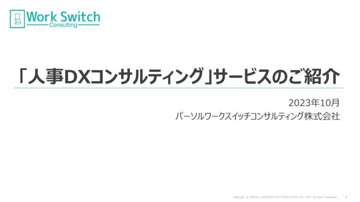 「人事DXコンサルティング」サービス資料