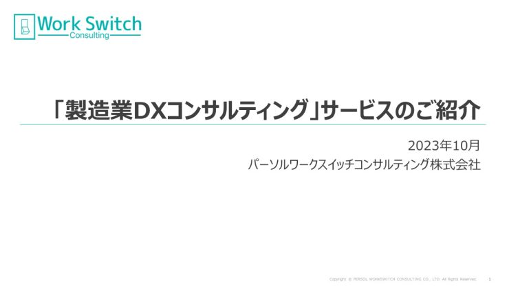 「製造業DXコンサルティング」サービス資料