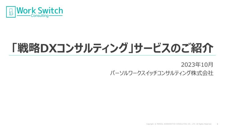 「戦略DXコンサルティング」サービス資料