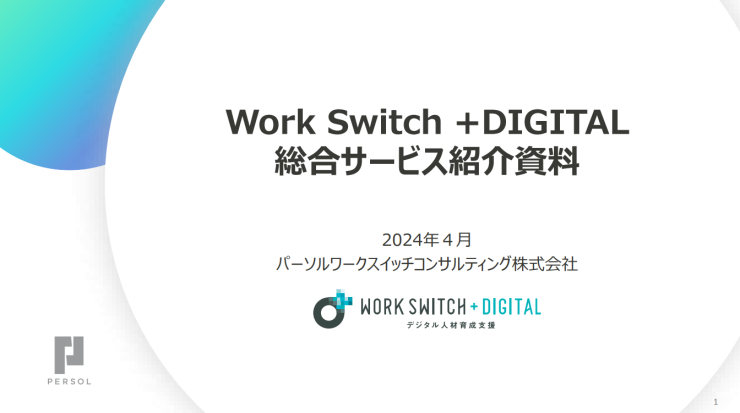 デジタル人材育成支援「Work Switch +DIGITAL」サービス資料