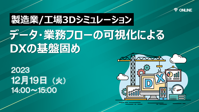 【製造業/工場3Dシミュレーション】データ・業務フローの可視化によるDXの基盤固め