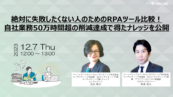 絶対に失敗したくない人のためのRPAツール比較！自社業務50万時間超の削減達成で得たナレッジを公開