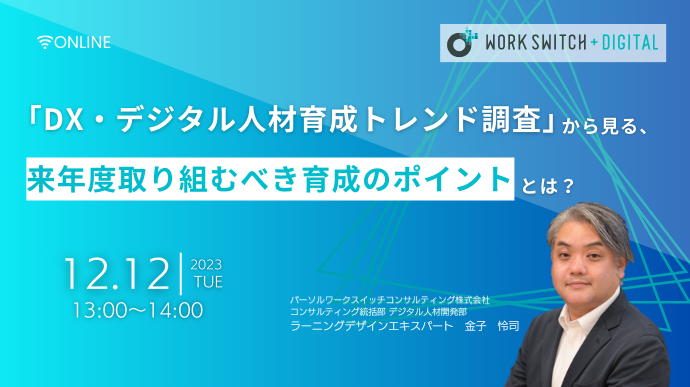「DX・デジタル人材育成トレンド調査」から見る、来年度取り組むべき育成のポイントとは？