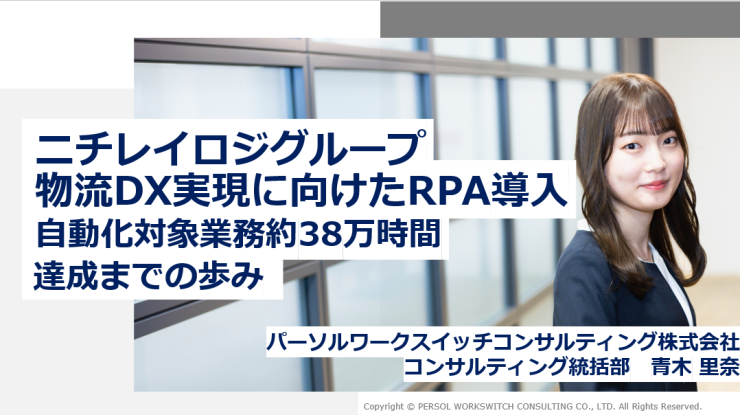 ニチレイロジグループ、物流DX実現に向けたRPA導入自動化対象業務約38万時間達成までの歩み