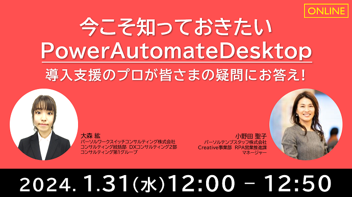 今こそ知っておきたいPowerAutomateDesktop 導入支援のプロが皆さまの疑問にお答え!
