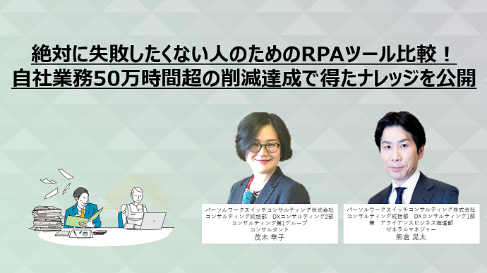 絶対に失敗したくない人のためのRPAツール比較！自社業務50万時間超の削減達成で得たナレッジを公開