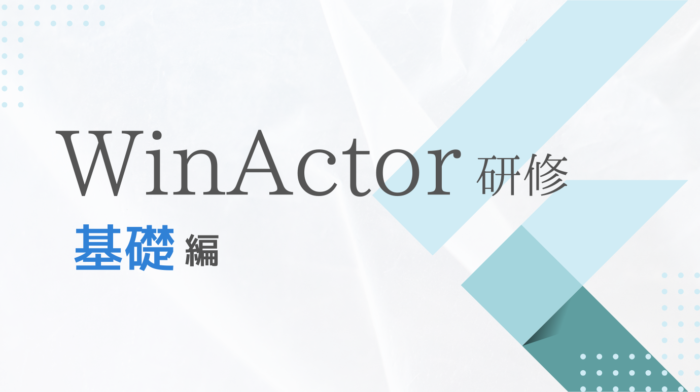 実機で習得する！WinActorオンライン研修 基礎編（個人利用編）※オンライン