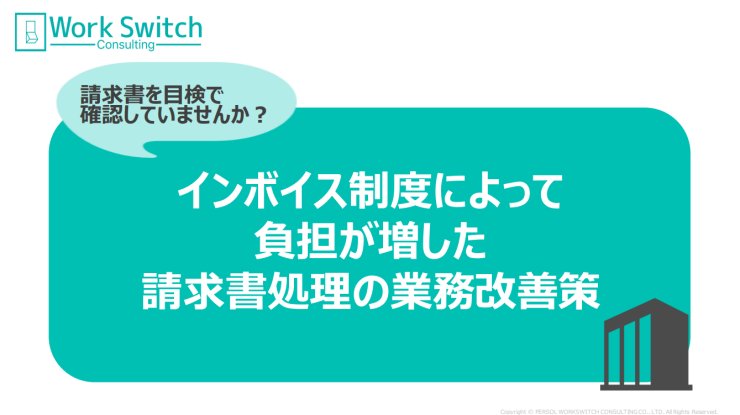 インボイス制度によって負担が増した請求書処理の業務改善策