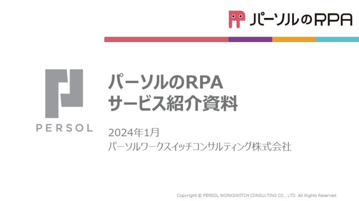 RPAソリューション「パーソルのRPA」サービス資料