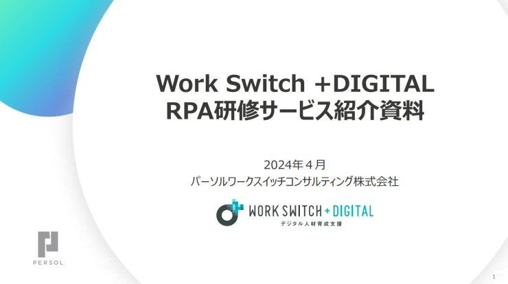 「RPA研修」サービス資料