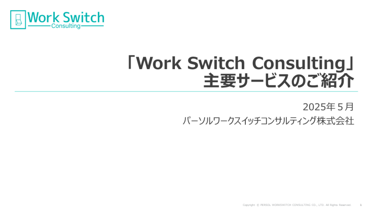 「ワークスイッチコンサルティング」主要サービス資料