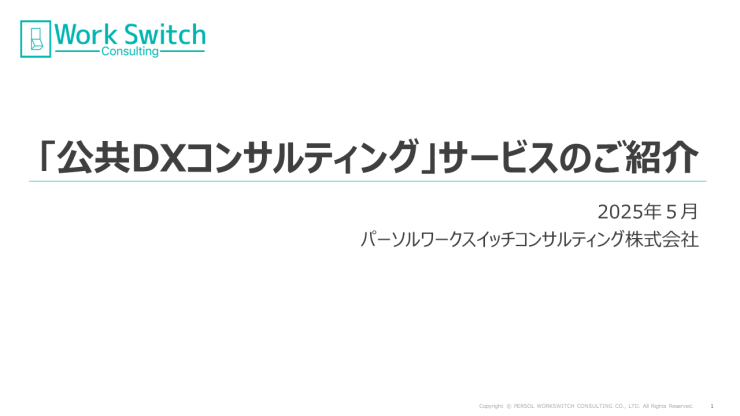 「公共DXコンサルティング」サービス資料