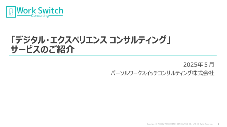 「デジタル・エクスペリエンスコンサルティング」サービス資料
