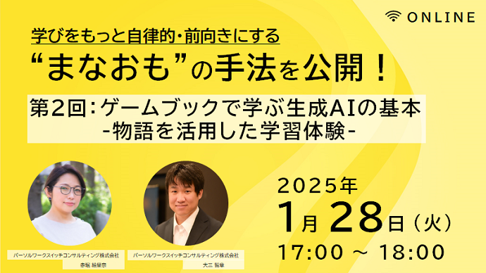 学びをもっと自律的・前向きにする”まなおも”の手法を公開!第2回:ゲームブックで学ぶ生成AIの基本-物語を活用した学習体験