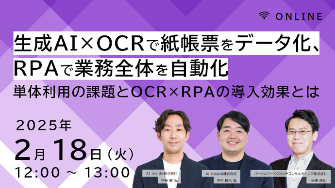 生成AI×OCRで紙帳票をデータ化、RPAで業務全体を自動化~単体利用の課題とOCR×RPAの導入効果とは~
