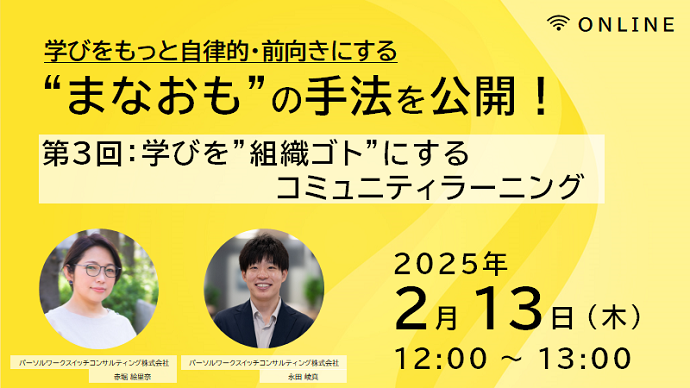 学びをもっと自律的・前向きにする”まなおも”の手法を公開!第3回:学びを”組織ゴト”にするコミュニティラーニング