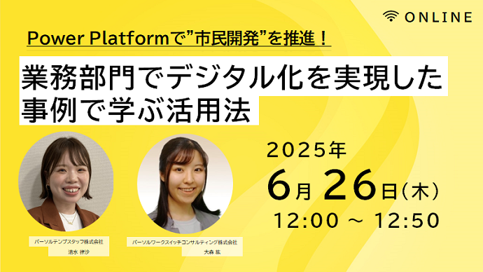 Power Platformで”市民開発”を推進！業務部門でデジタル化を実現した事例で学ぶ活用法