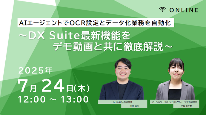 AI エージェントでOCR設定とデータ化業務を自動化 ～DX Suite最新機能をデモ動画と共に徹底解説～
