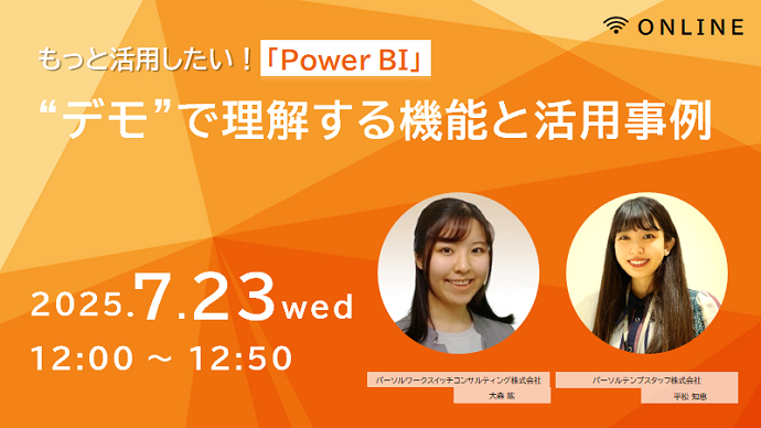 もっと活用したい！「Power BI」“デモ”で理解する機能と活用事例