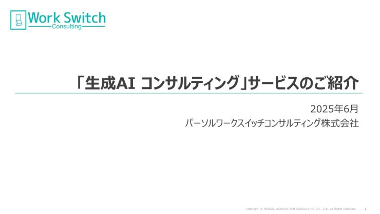 「生成AI コンサルティング」サービス資料