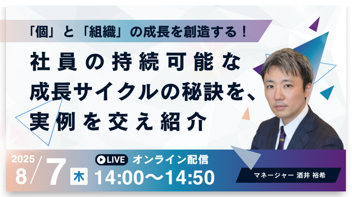 「個」と「組織」の成長を創造する！社員の持続可能な成長サイクルの秘訣を、実例を交え紹介